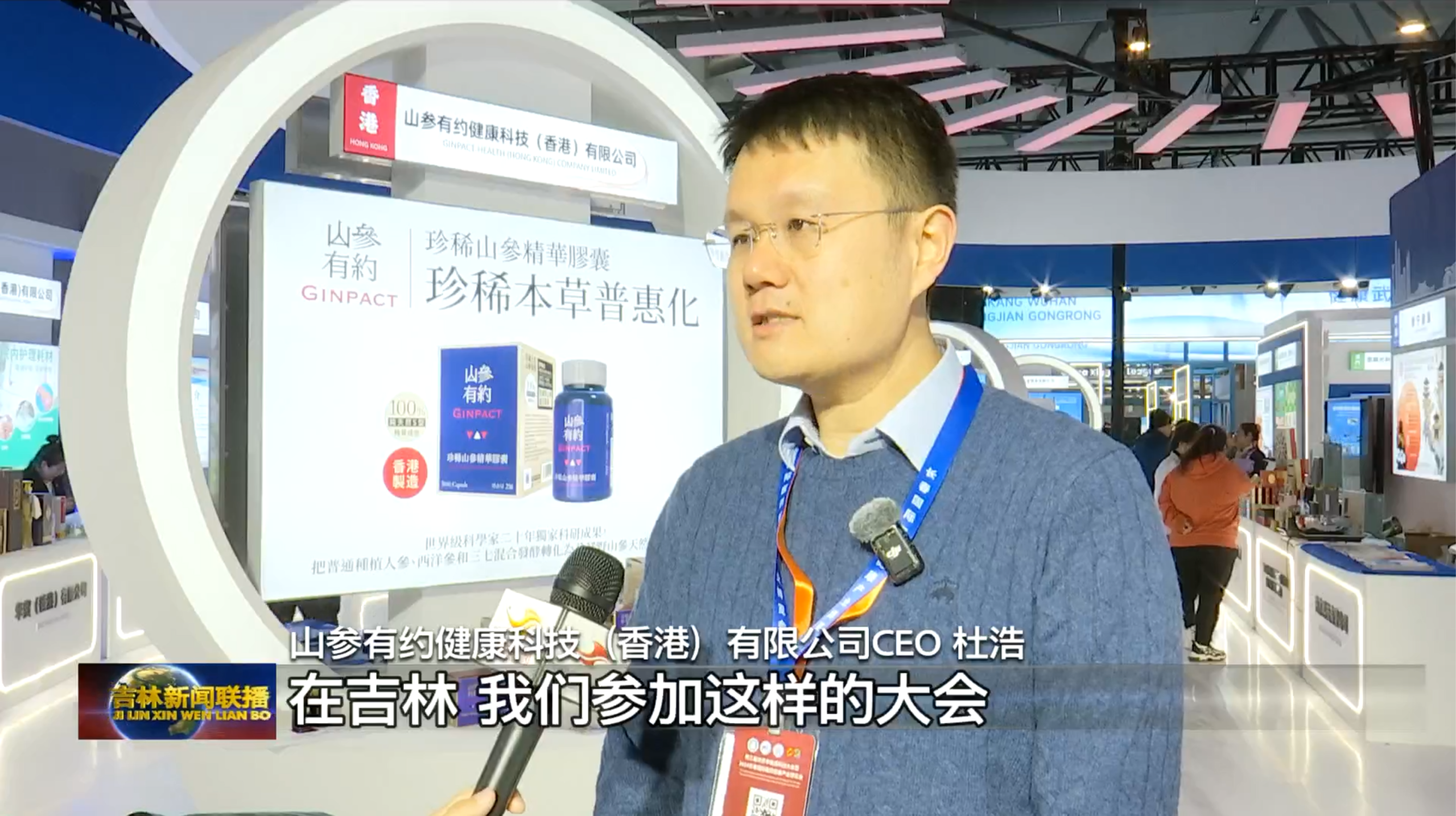 世界中医药科技大会｜山参有约掀起健康领域 “草本浪潮”为健康 “续航”