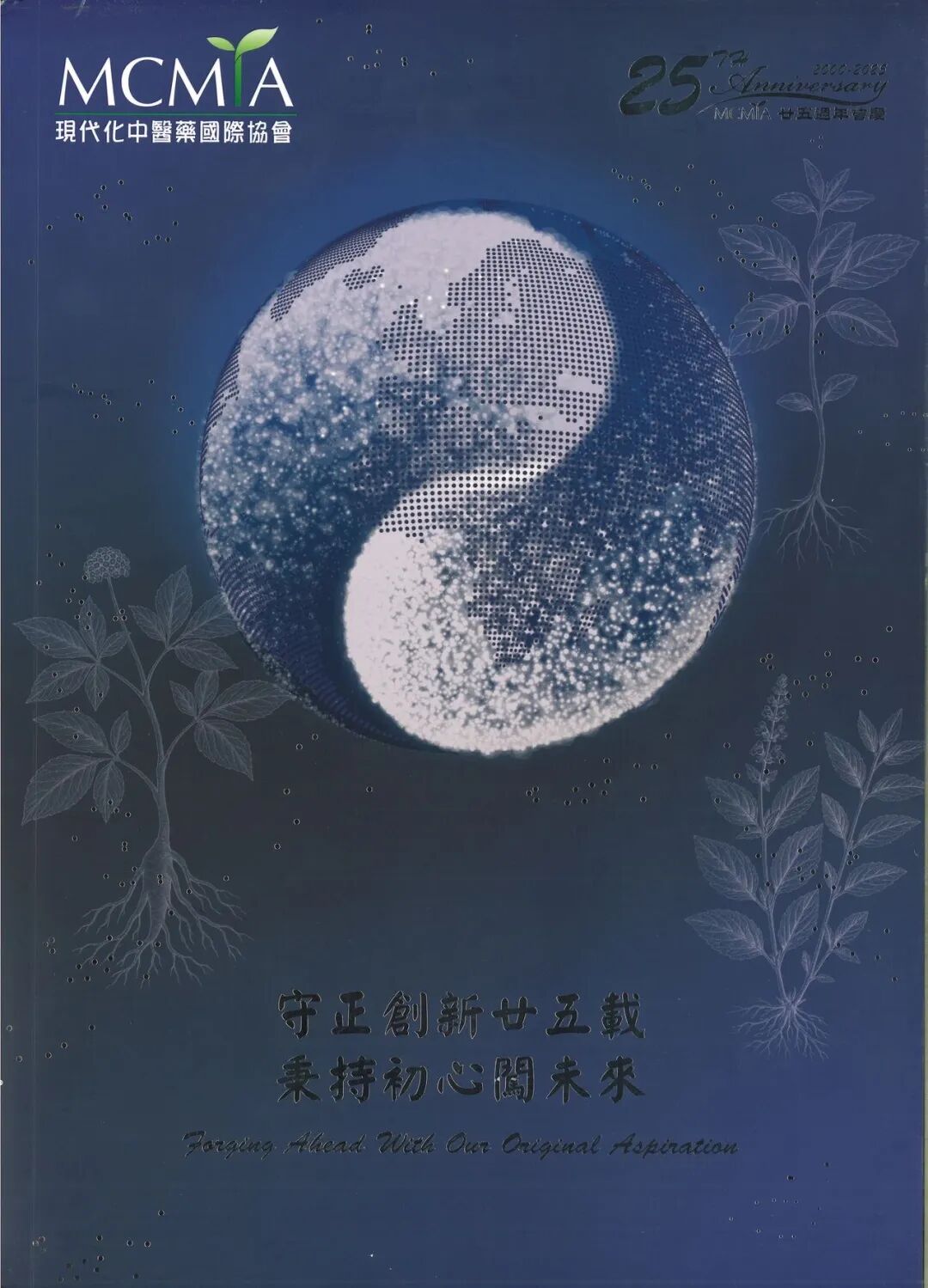 《现代科技推进中药现代化研究应用》-山参有约文章荣登 MCMIA 25 周年纪念刊