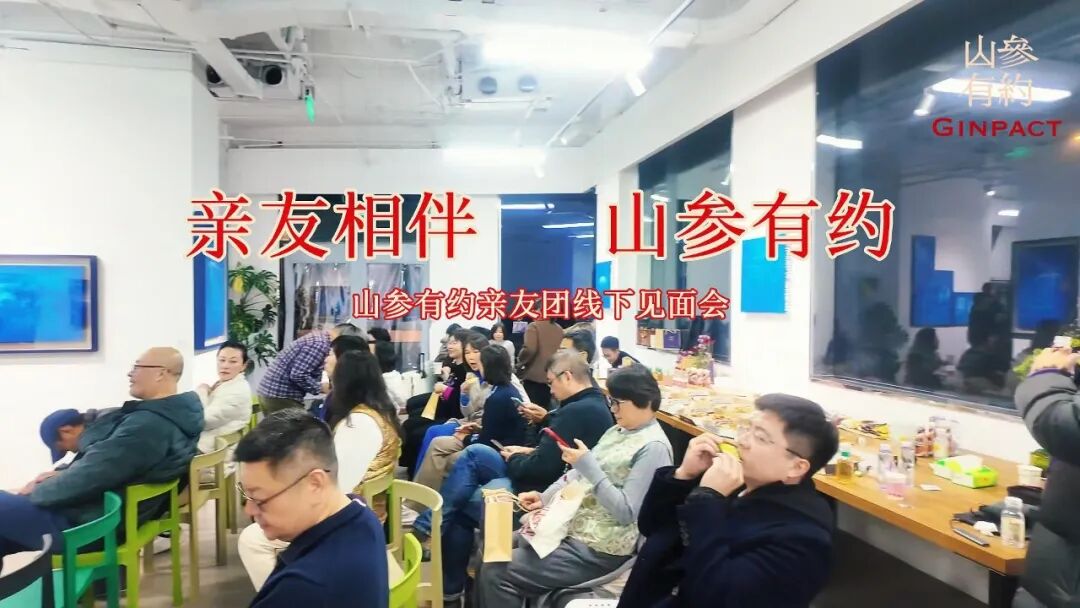 山参有约亲友团线下见面会回顾，与“初创亲友”共话成长