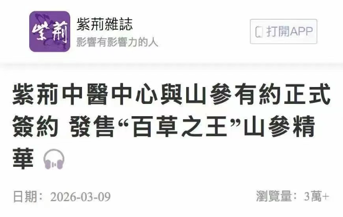 《紫荆》:紫荆中医中心与山参有约正式签约 发售“百草之王”山参精华